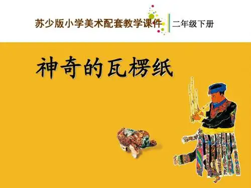 03 神奇的瓦楞纸-教学课件