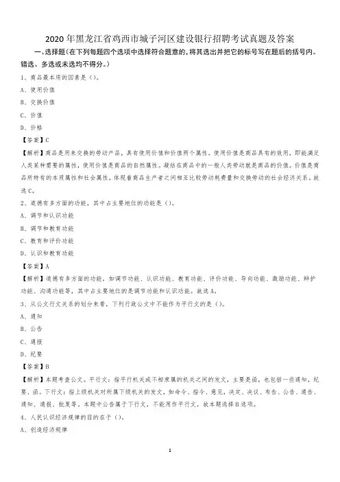 2020年黑龙江省鸡西市城子河区建设银行招聘考试试题及答案