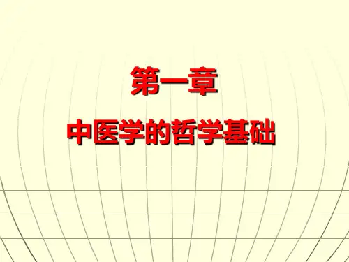 中医基础理论 第一章 哲学.精气