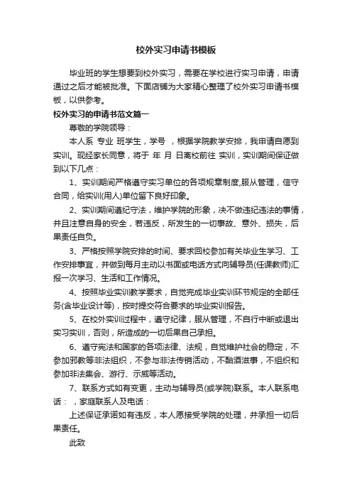 校外实习申请书模板