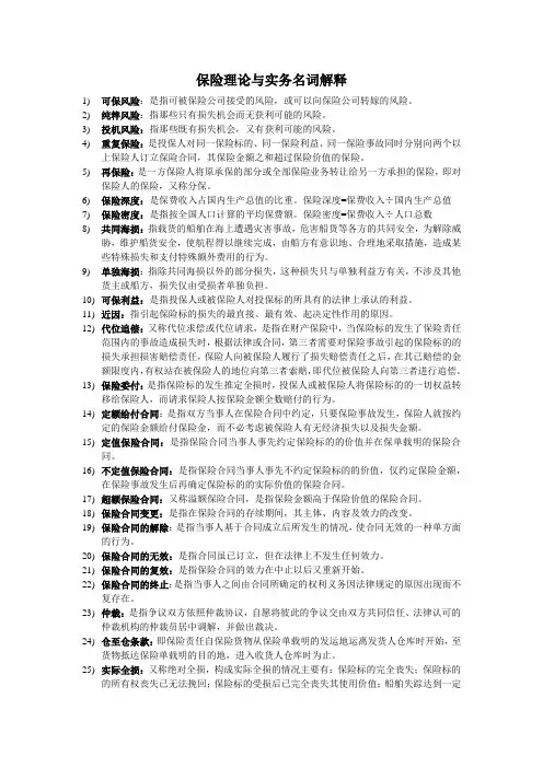 保险理论与实务名词解释(1)