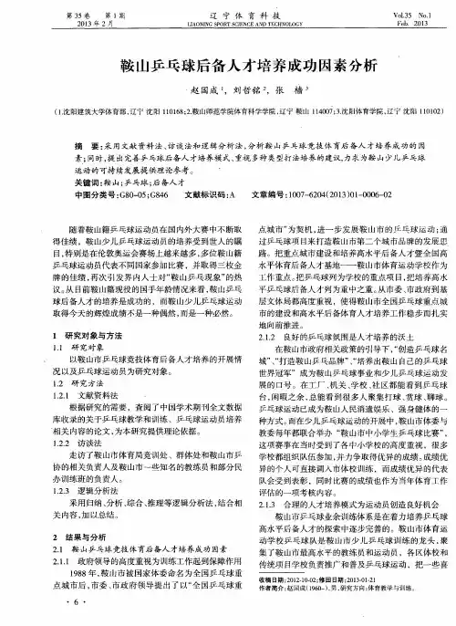 鞍山乒乓球后备人才培养成功因素分析