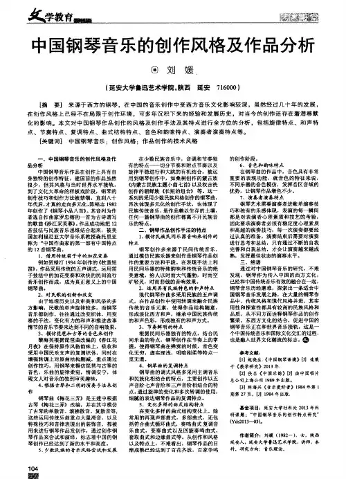 中国钢琴音乐的创作风格及作品分析