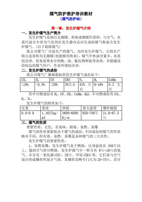 煤气防护救护培训教材