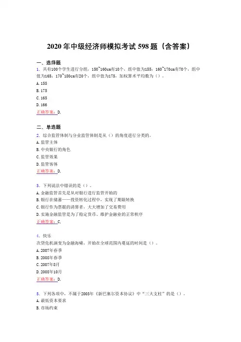 精选最新版2020年中级经济师模拟模拟考试题库598题(含答案)