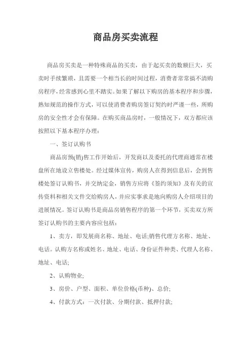 商品房买卖流程