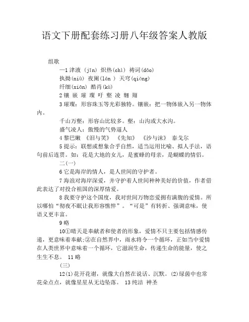 语文下册配套练习册八年级答案人教版