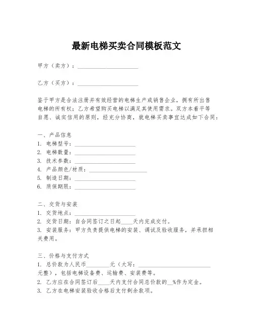 最新电梯买卖合同模板范文