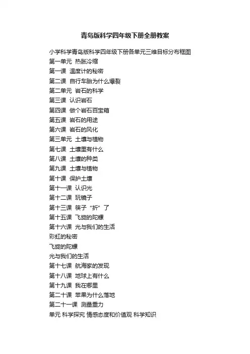 青岛版科学四年级下册全册教案 2