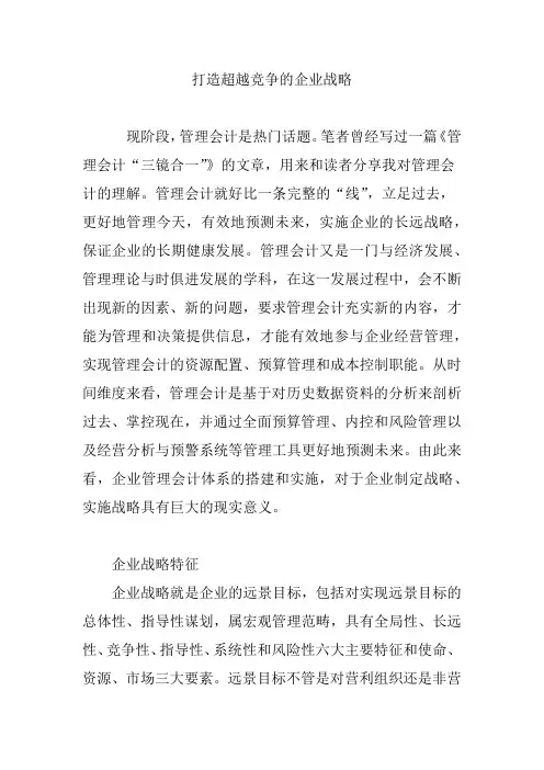 打造超越竞争的企业战略