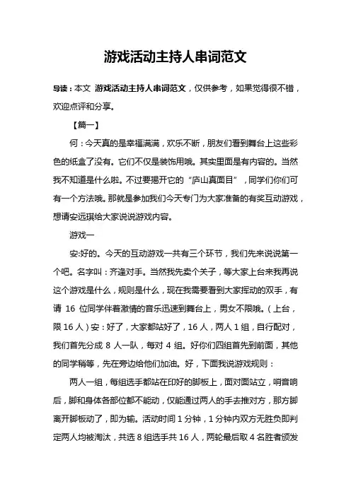 游戏活动主持人串词范文