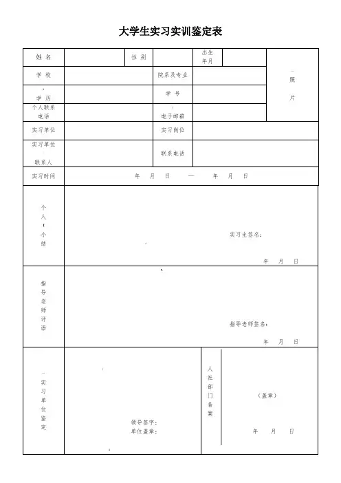 《大学生实习实训鉴定表》