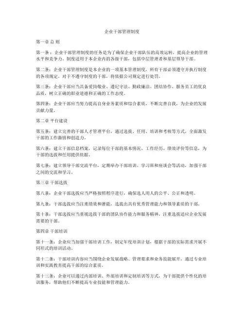 企业干部管理制度