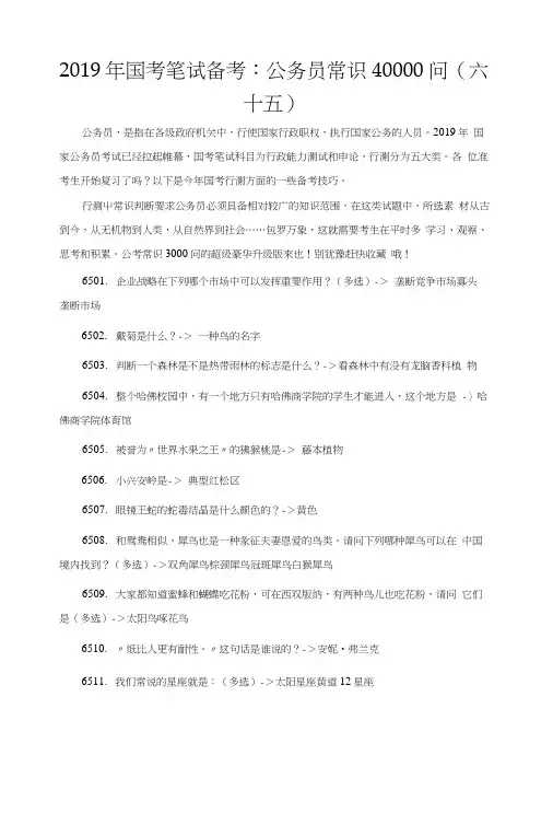 2019年国考笔试备考：公务员常识40000问(六十五).doc