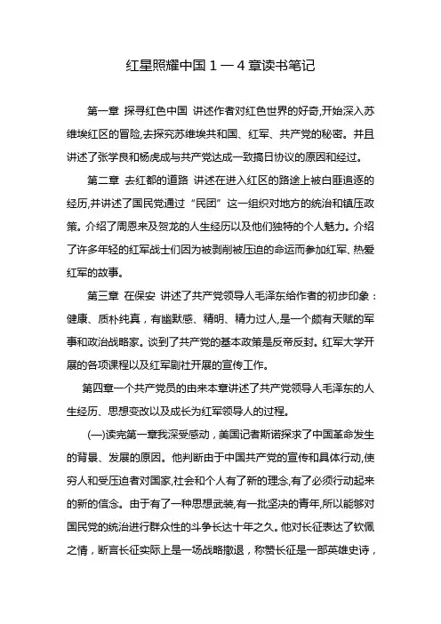 红星照耀中国1一4章读书笔记