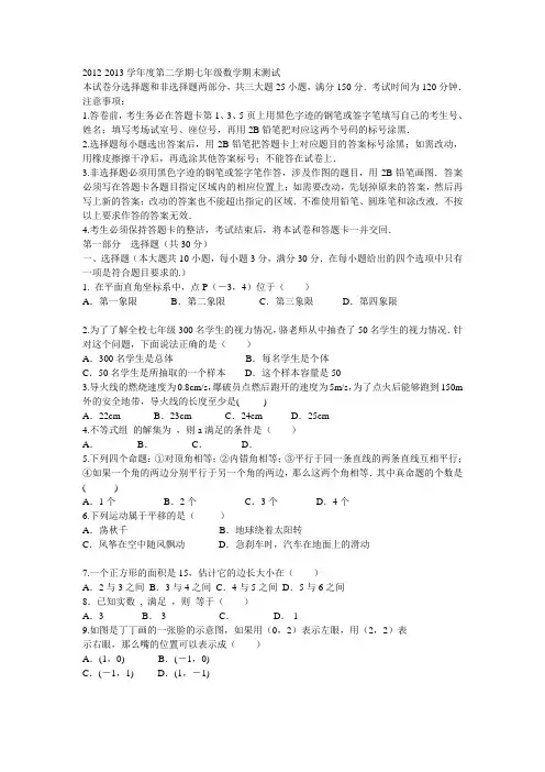 2012-2013学年度第二学期七年级数学期末测试