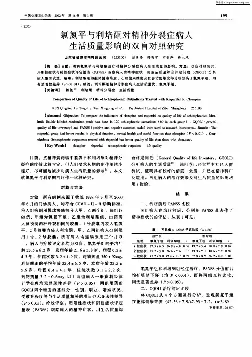 氯氮平与利培酮对精神分裂症病人生活质量影响的双盲对照研究