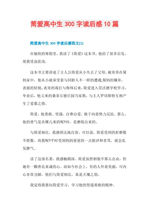 简爱高中生300字读后感10篇