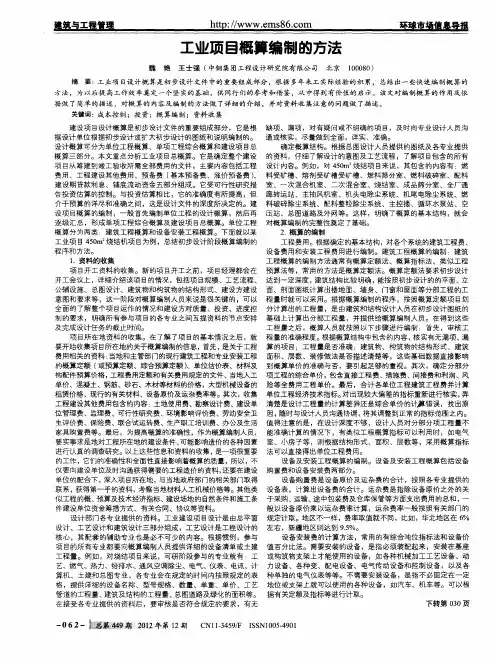 工业项目概算编制的方法