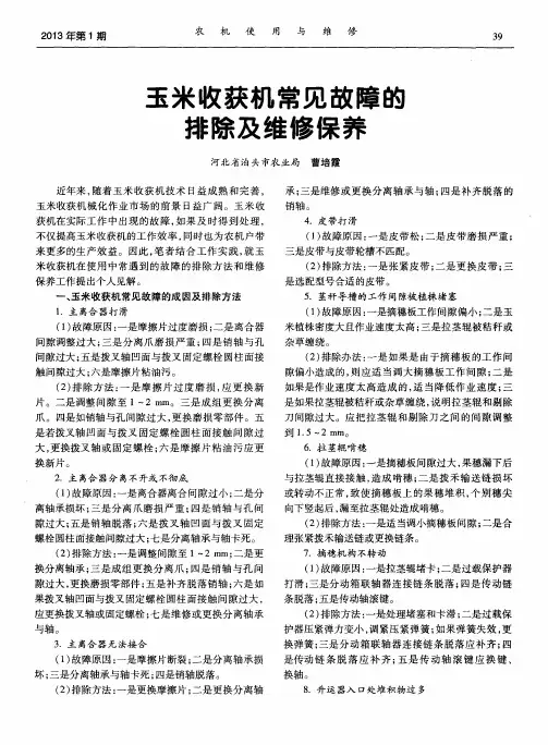 玉米收获机常见故障的排除及维修保养