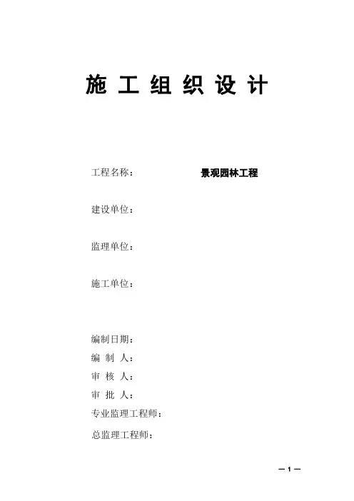 园林施工组织设计