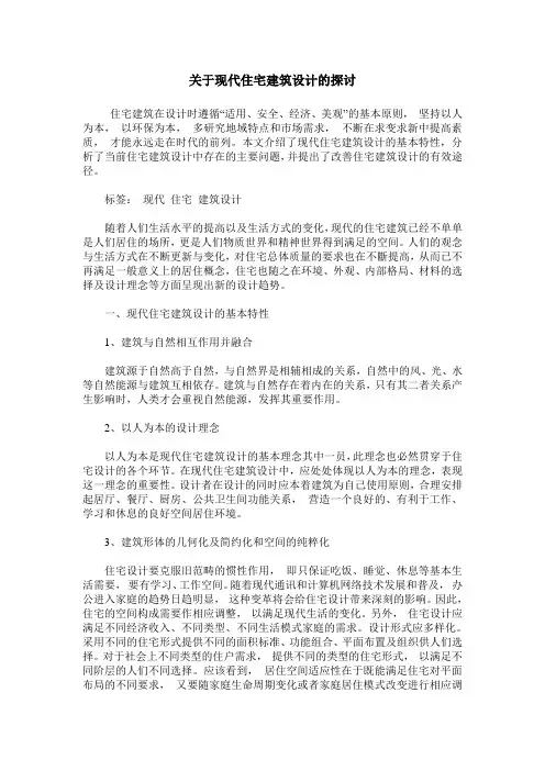 关于现代住宅建筑设计的探讨