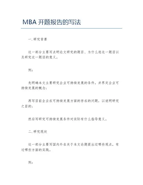MBA毕业论文MBA开题报告的写法