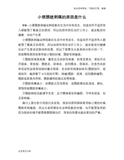 小便膀胱刺痛的原因是什么