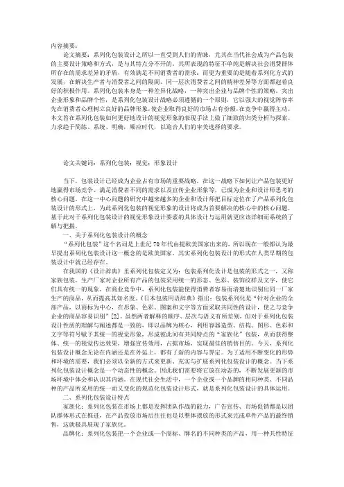 试论系列化包装的视觉形象设计