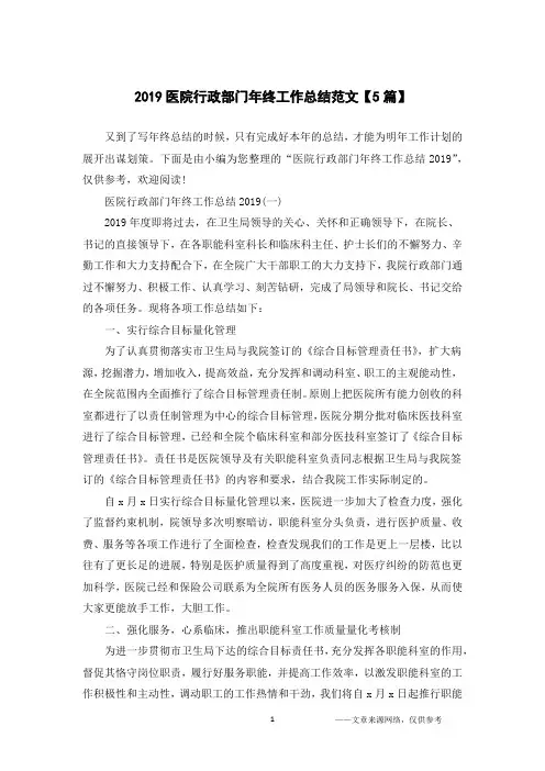2019医院行政部门年终工作总结范文【5篇】