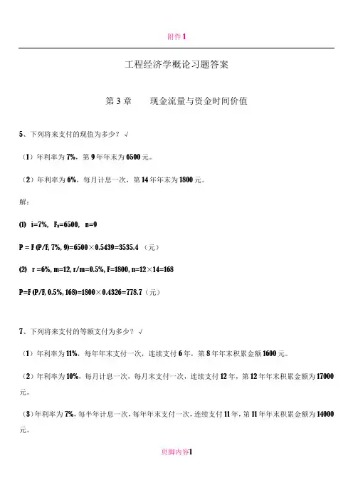 3-工程经济学概论习题答案