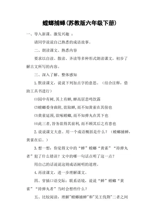 螳螂捕蝉(苏教版六年级下册)