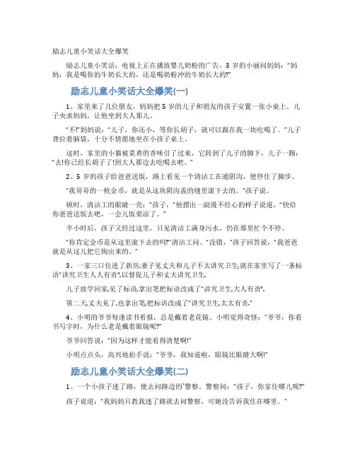 励志儿童小笑话大全爆笑