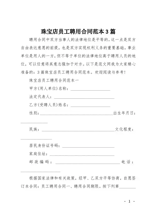珠宝店员工聘用合同范本3篇