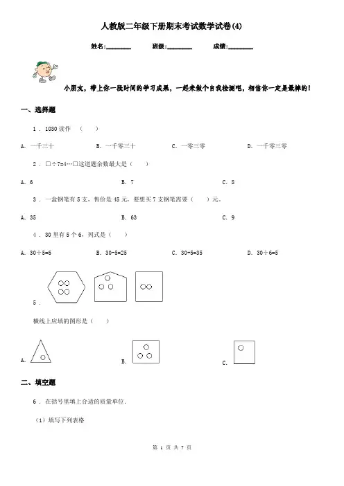 人教版二年级下册期末考试数学试卷(4)