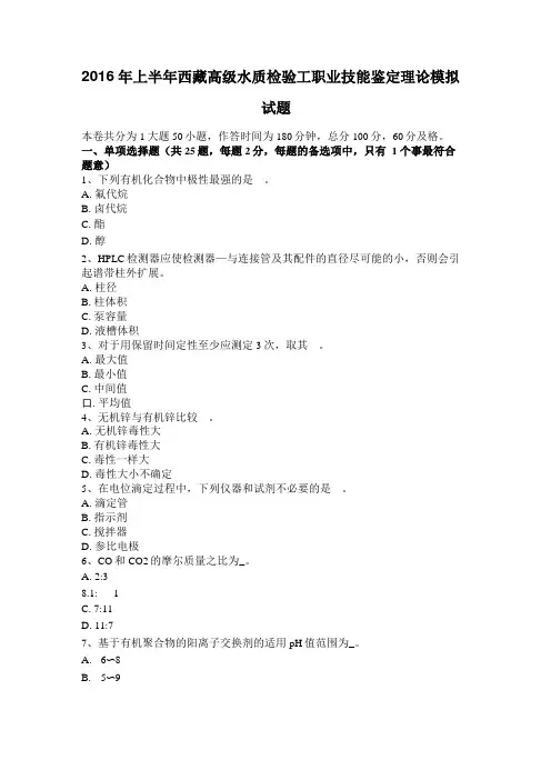 2016年上半年西藏高级水质检验工职业技能鉴定理论模拟试题