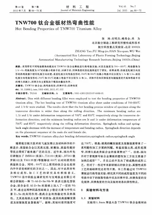 TNW700钛合金板材热弯曲性能