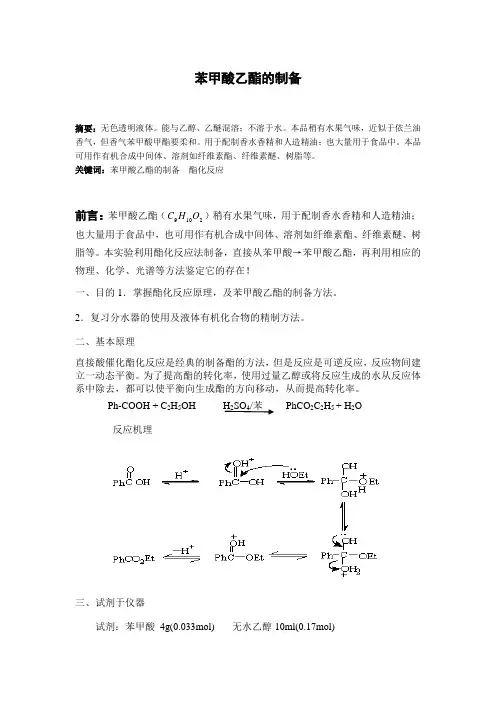 苯甲酸乙酯的制备 - 1