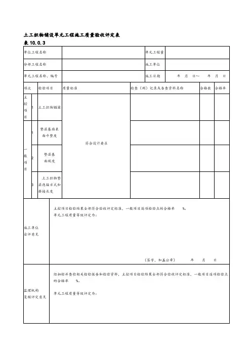 土工织物铺设单元工程施工质量验收评定表