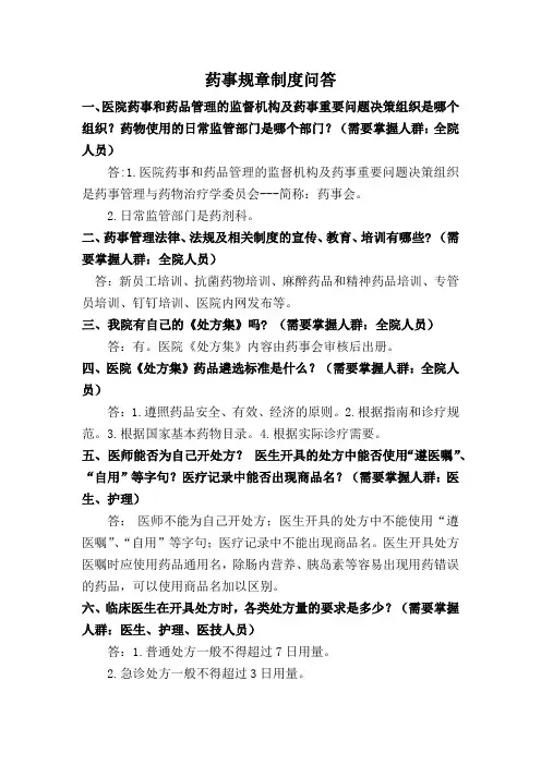 医院药事管理规章制度