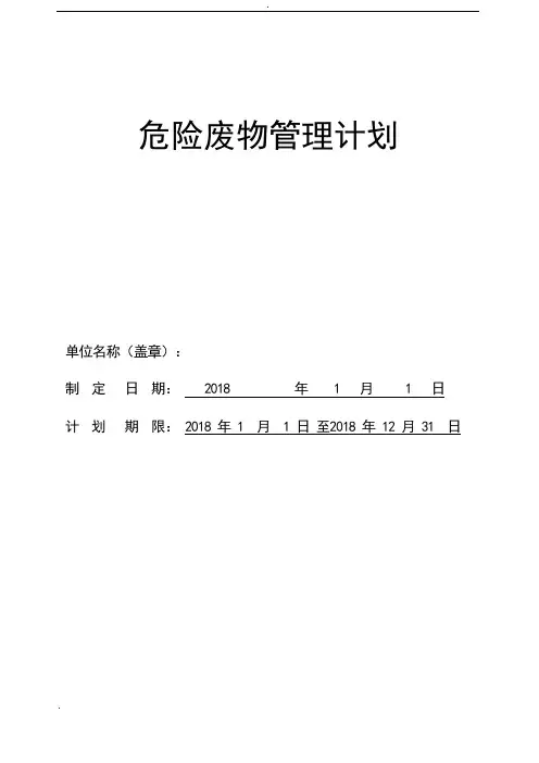 危险废物管理计划表(范本)