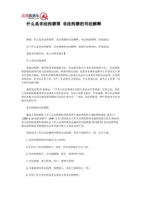 什么是非法拘禁罪 非法拘禁的司法解释