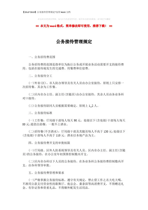 【2018-2019】公务接待管理规定-实用word文档 (2页)