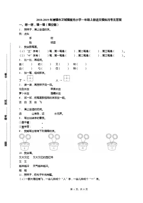 2018-2019年清镇市卫城镇星光小学一年级上册语文模拟月考无答案
