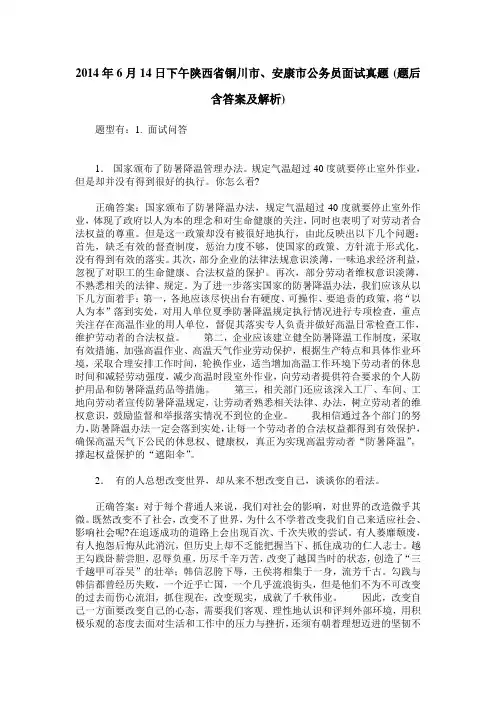 2014年6月14日下午陕西省铜川市、安康市公务员面试真题(题后含答案及解析)