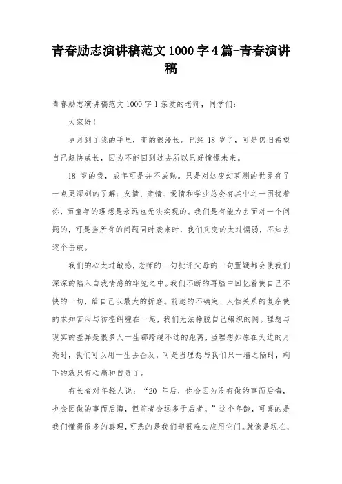 青春励志演讲稿范文1000字4篇-青春演讲稿