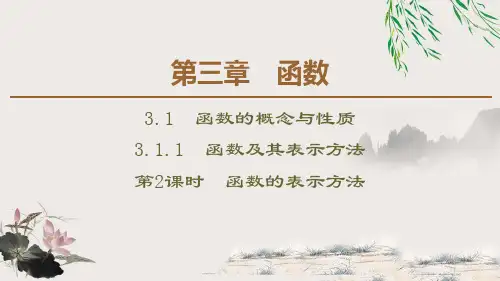 《函数及其表示方法》函数的概念与性质(第2课时函数的表示方法)教材课件ppt