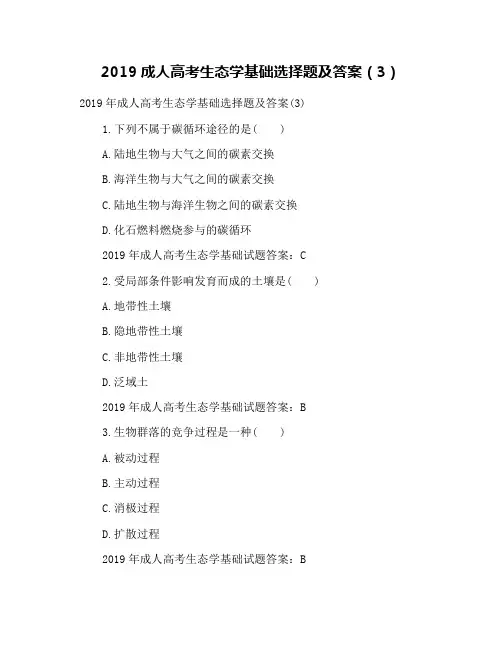 2019成人高考生态学基础选择题及答案(3)