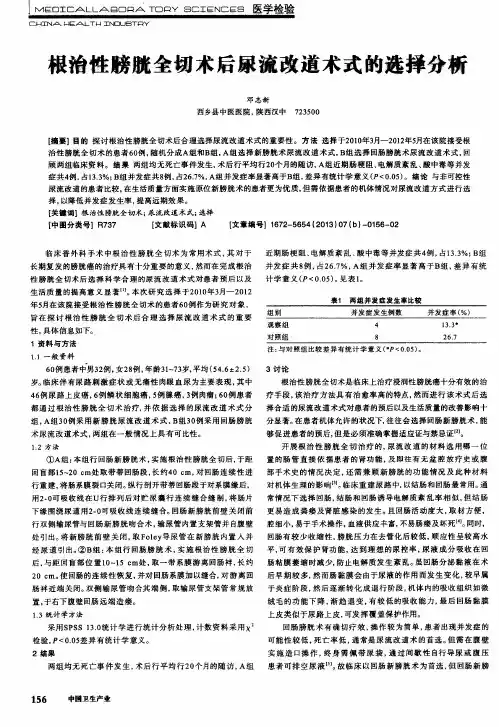 根治性膀胱全切术后尿流改道术式的选择分析