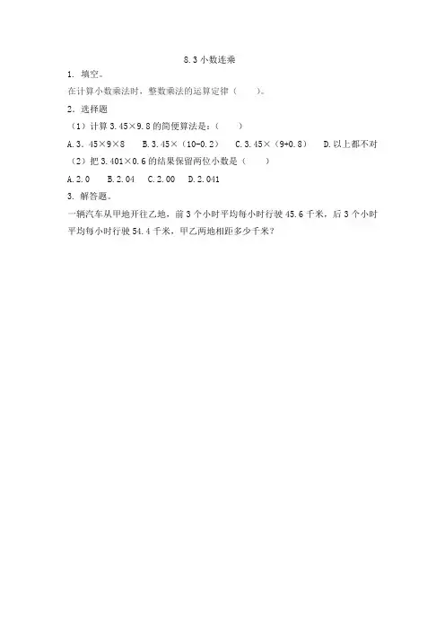 【青岛五年制版】四年级上册数学习题第八单元 小数乘法 8.3 小数连乘